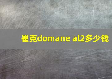 崔克domane al2多少钱